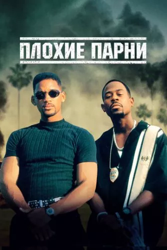 Погані хлопці (1995)