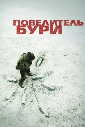 Володар бурі (2008)