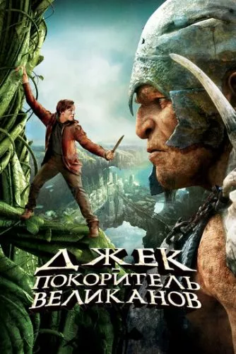 Джек — вбивця велетнів (2013)