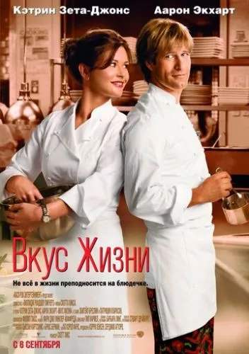 Смак життя (2007)