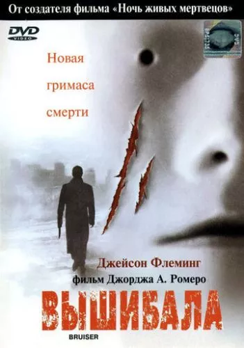 Викидайло (2000)