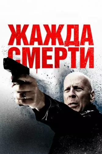 Жага смерті (2017)