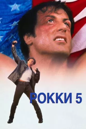 Роккі 5 (1990)