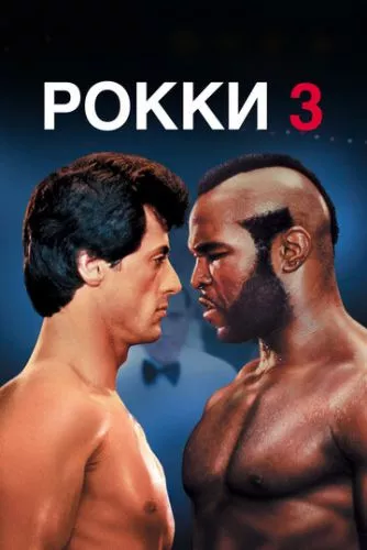 Роккі 3 (1982)
