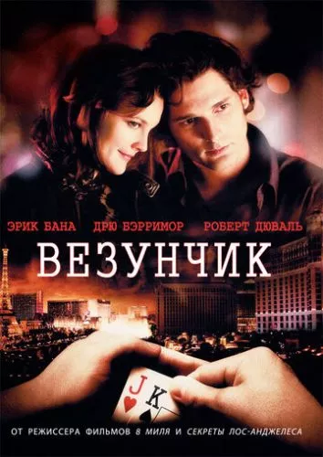 Щасливець (2007)