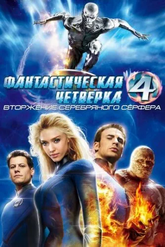 Фантастична четвірка: Вторгнення Срібного серфера (2007)
