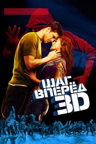 Крок уперед 3D (2010)
