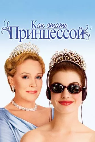 Щоденники принцеси (2001)