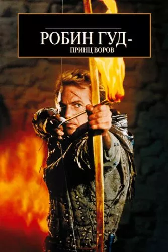 Робін Гуд: Принц злодіїв (1991)