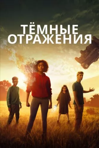 Темні уми (2018)