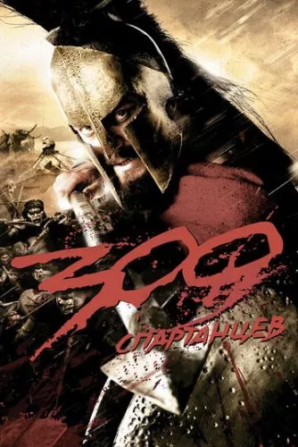 300 спартанців (2007)