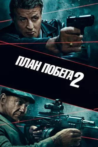 План втечі 2 (2018)