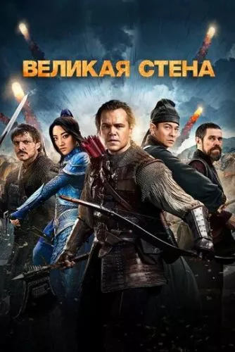 Велика стіна (2016)