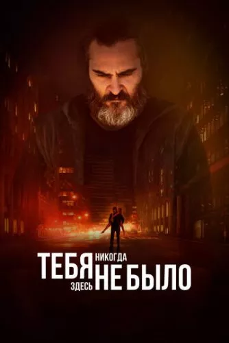 Тебе ніколи тут не було (2017)