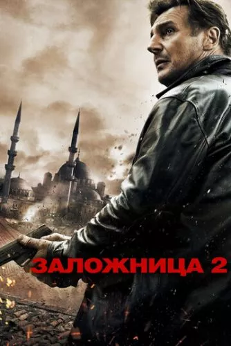 Викрадена 2 (2012)