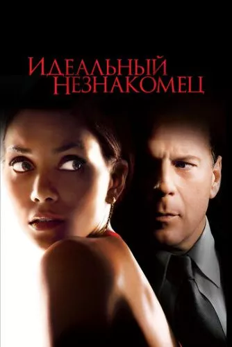 Ідеальний незнайомець (2007)