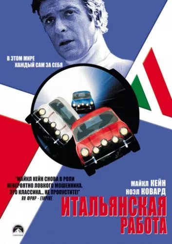 Пограбування по-італійськи (1969)