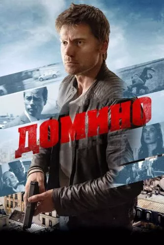 Доміно (2019)