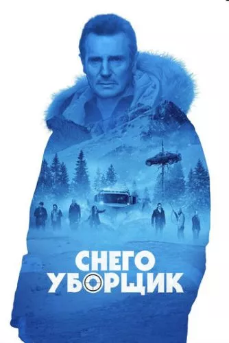 Холодна помста (2019)