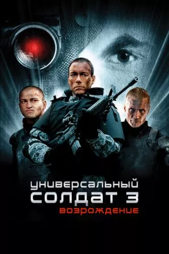 Універсальний солдат 3: Відродження (2009)