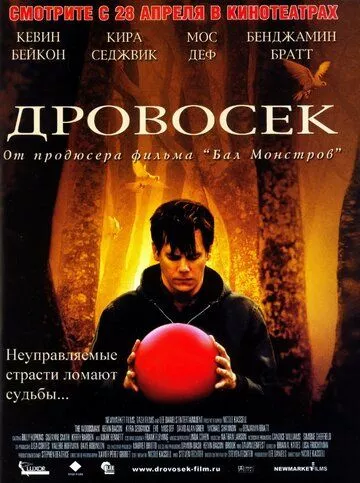 Лісоруб / Дроворуб (2004)