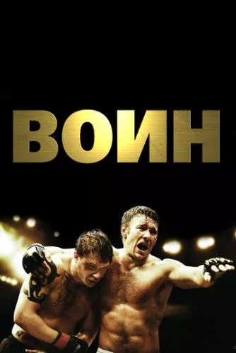 Воїн (2011)