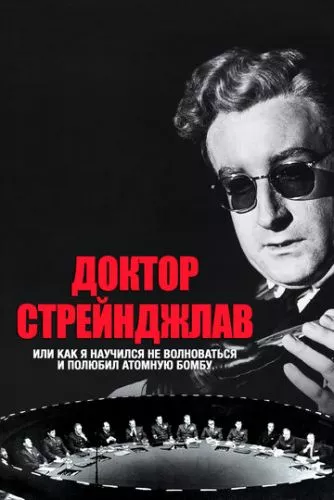 Доктор Стрейнджлав, або Як я перестав хвилюватись і полюбив бомбу (1963)