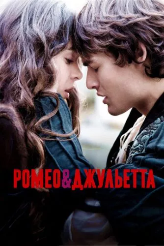 Ромео та Джульєтта (2013)