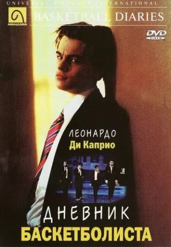 Щоденник баскетболіста (1995)