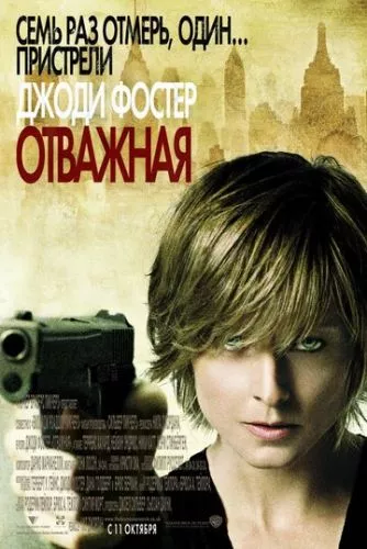 Хоробра / Відважна (2007)