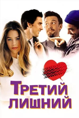 Третій зайвий (2001)