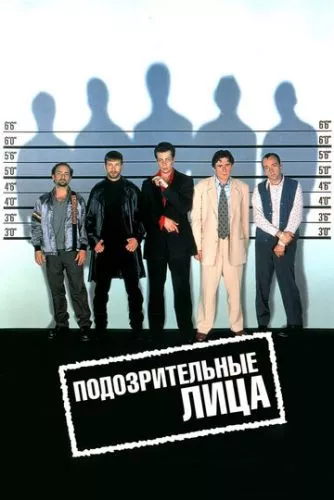 Звичайні підозрювані / Підозрілі особи (1995)