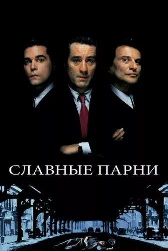 Славні хлопці / Круті хлопці (1990)