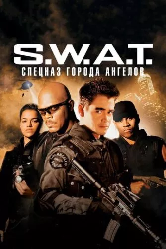 S.W.A.T.: Спецназ міста янголів (2003)