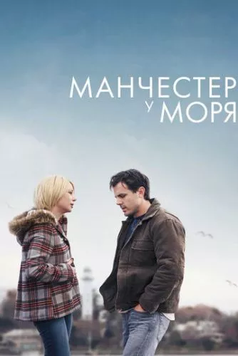 Манчестер біля моря (2016)