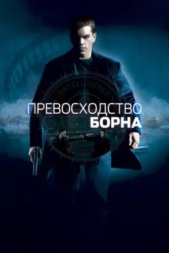 Перевага Борна (2004)