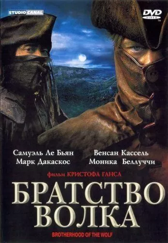 Братство вовка (2001)