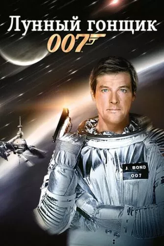 Джеймс Бонд: Місячний гонщик (1979)
