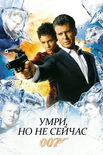 Джеймс Бонд 007: Помри, але не зараз (2002)
