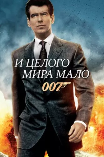 Джеймс Бонд 007: І цілого світу замало (1999)