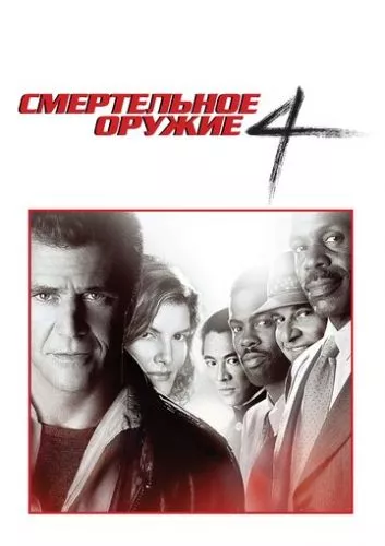 Смертельна зброя 4 (1998)