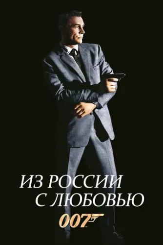 Джеймс Бонд: З Росії з любов'ю (1963)