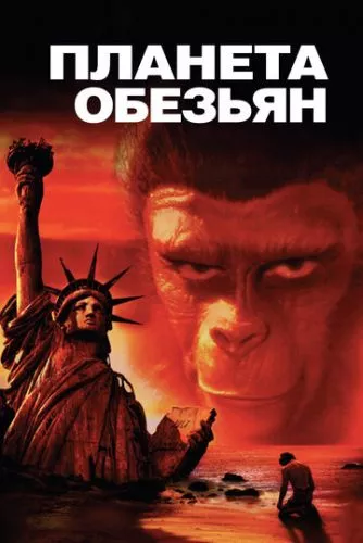 Планета мавп (1967)