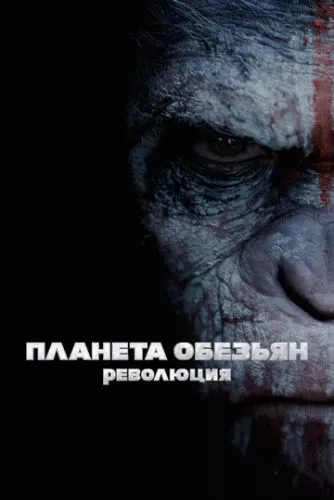 Світанок планети мавп (2014)