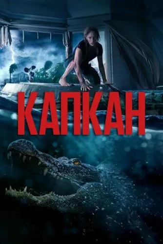 Хижаки (2019)