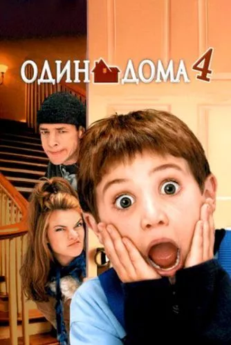 Сам удома 4 / Один удома 4 (2002)