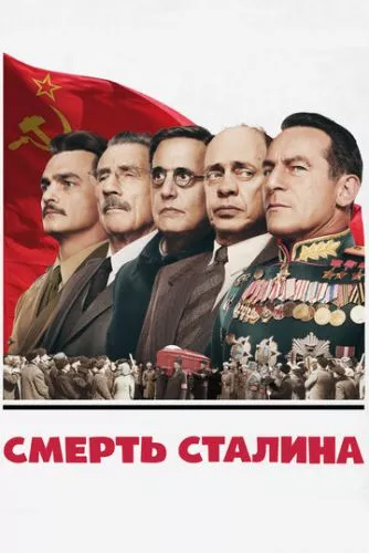 Смерть Сталіна (2017)