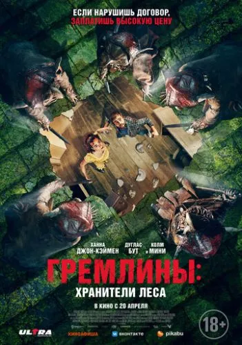 Гремліни: Охоронці лісу (2021)