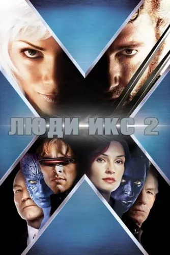 Люди Ікс 2 (2003)