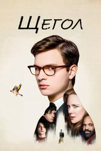 Щиголь (2019)